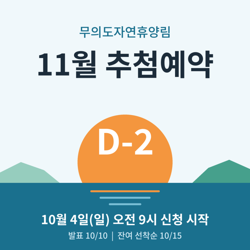 舞衣島自然休養林 11月抽選予約 D-2｜客室19室のみの首都圏海辺休養林、申請・発表・先着順