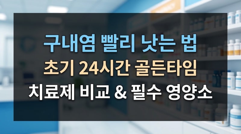 원인부터 약국 연고 추천까지! 구내염 빨리 낫는법 완벽 총정리 백과사전