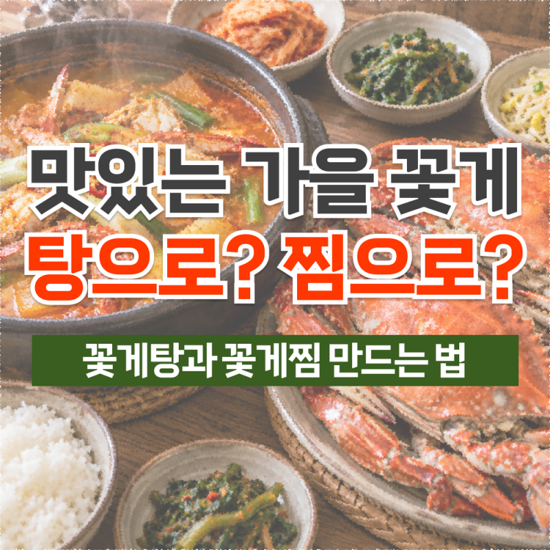꽃게탕 꽃게찜 만드는 법, 가을 꽃게 손질부터 맛있게 먹는 법까지