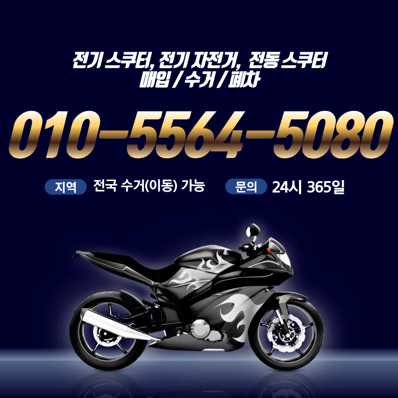 오래된 전동 스쿠터 전기 자전거 폐차하는 방법