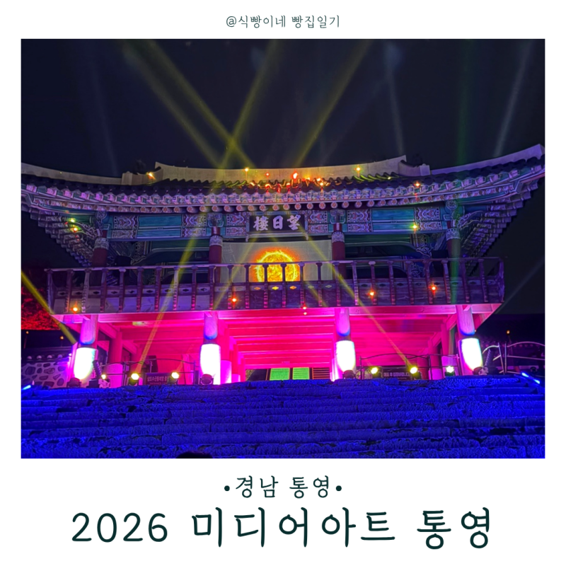[경남 통영]통영 가볼만한 곳, 2026 국가유산 미디어아트 후기✨삼도수군통제영 야경, 10개월 ....