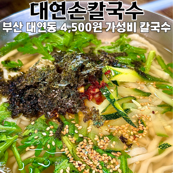 부산 대연동 맛집 추천｜대연손칼국수 4,500원 손칼국수 + 3,000원 김밥 후기