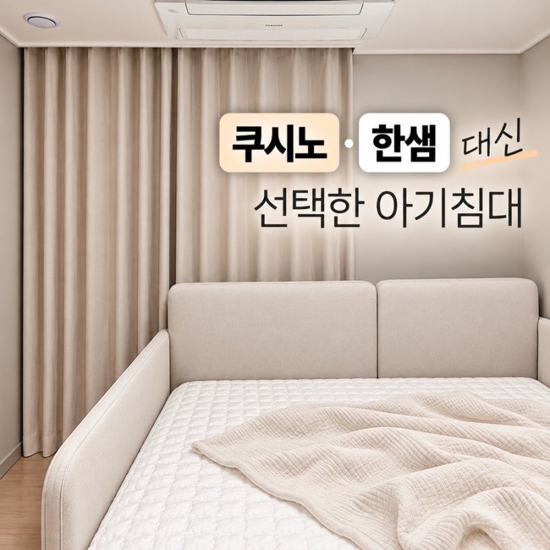 아기침대 추천｜쿠시노·한샘 패밀리침대 말고 더필더디자인 선택한 이유