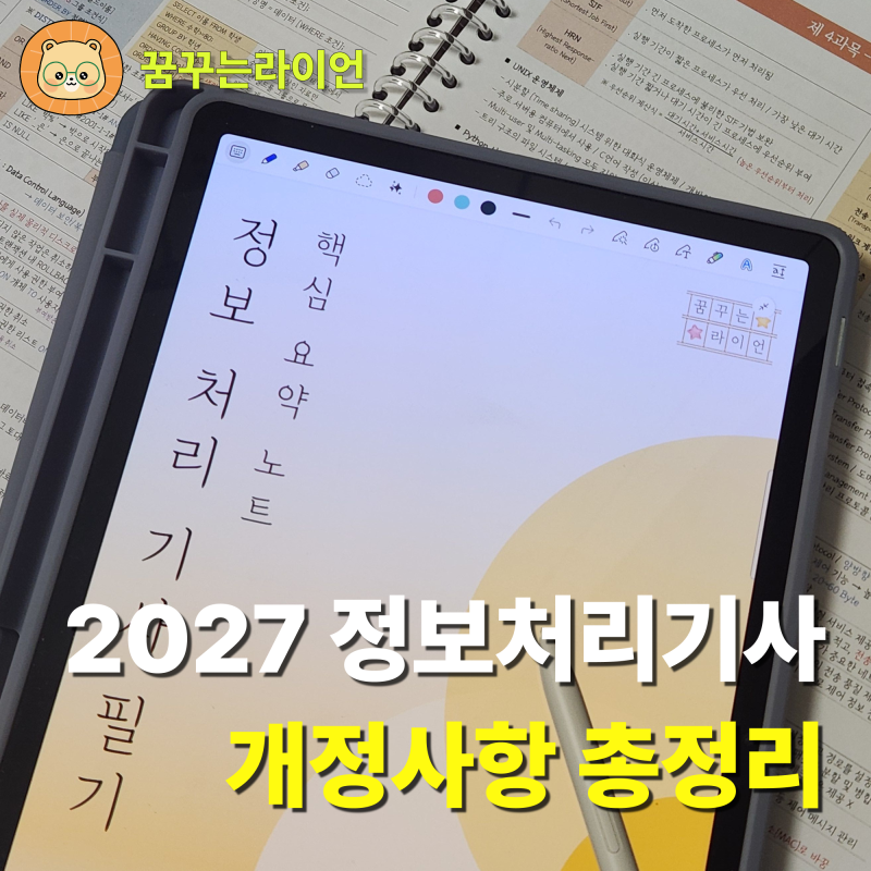2027 정보처리기사 필기가 4과목으로 바뀐다고? (26년 vs 27년 완벽 비교 한 눈에 정리)