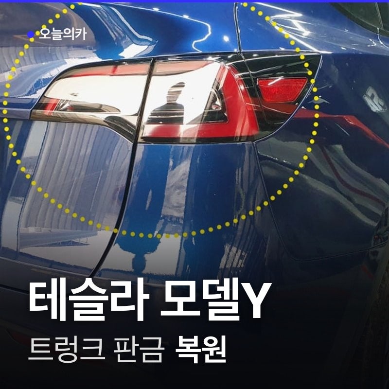 사고 충격이 아쉬운 모델Y 오너의 테슬라 복원 후기