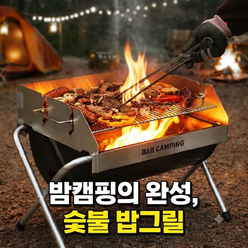 밤캠핑 밥그릴 접이식 캠핑 화로 리뷰, 가격 할인받는 방법