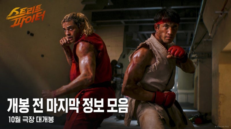 게임 영화 [ 스트리트 파이터 ] 캐릭터, 사운드트랙, 고우켄, 디렉터 참여 포함 개봉 전 마지....