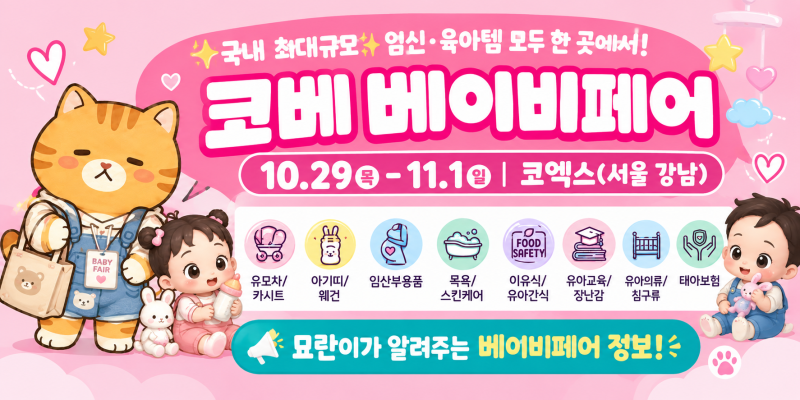 10월 코엑스 베이비페어 일정 총정리! 국내 최대규모 최다브랜드 혜택 모음. 사전등록하기!