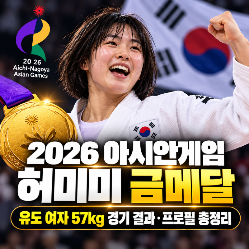 2026 아시안게임 허미미 금메달｜유도 여자 57kg 경기 결과·프로필 총정리