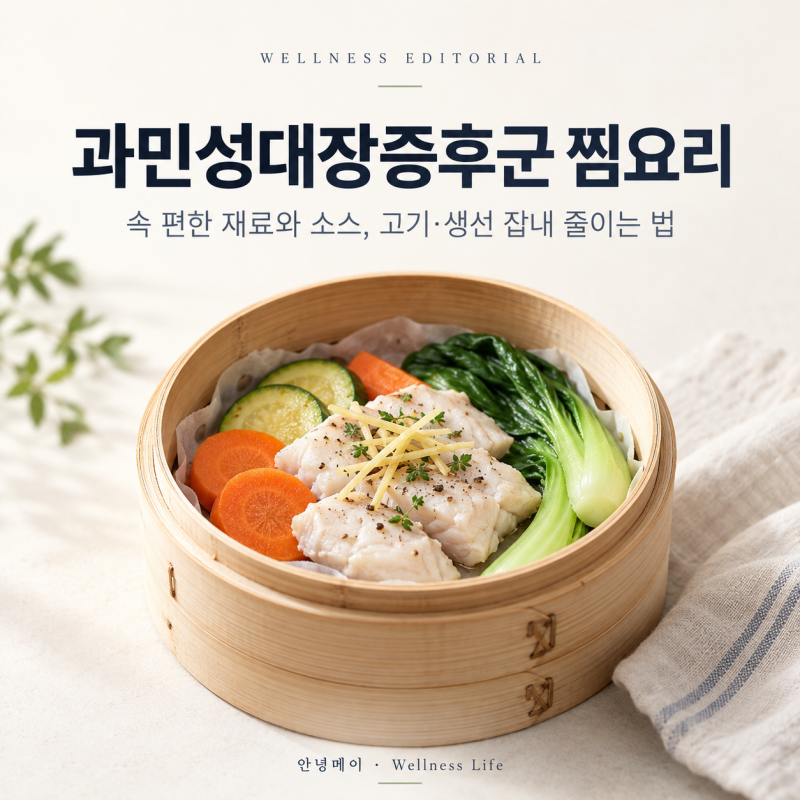 과민성대장증후군 식단｜닭고기·생선·채소 찜요리 조합
