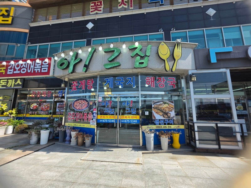 ️ [태안/안면도] 꽃지해수욕장 근처 든든한 한 끼! 시원칼칼한 게국지와 밥도둑 게장 맛집 '....