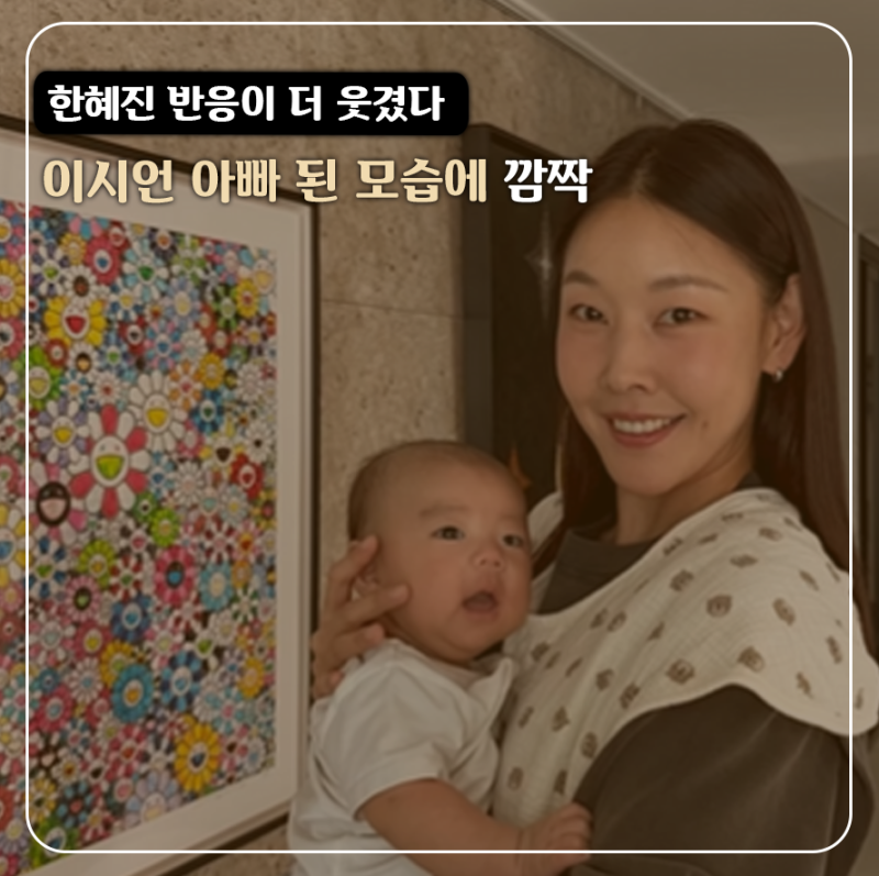 10년 전엔 상상도 못했다… 한혜진, 아빠 된 이시언 보자 나온 첫마디