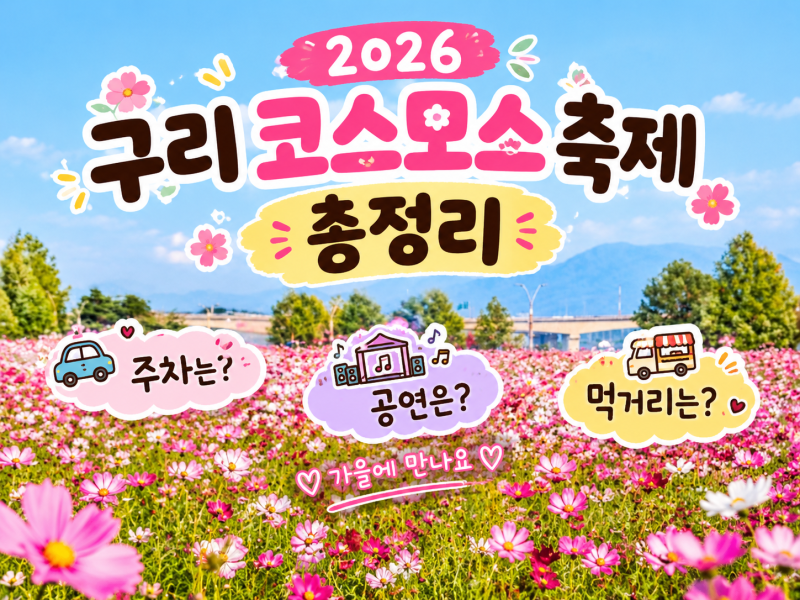 [경기 구리] 2026 구리 코스모스 축제 총정리｜기간·장소·주차·셔틀버스·프로그램 정보