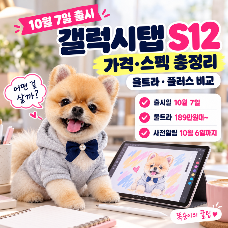 갤럭시탭 S12 출시일 10월 7일, 울트라·플러스 가격과 스펙 차이 총정리 (사전알림 혜택까지)
