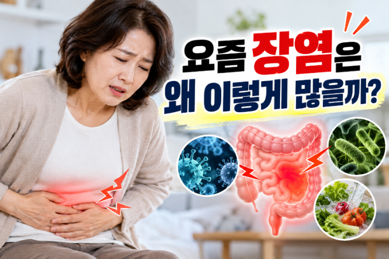 요즘 장염 왜 이렇게 많을까? 설사 시작됐다면 꼭 확인하세요