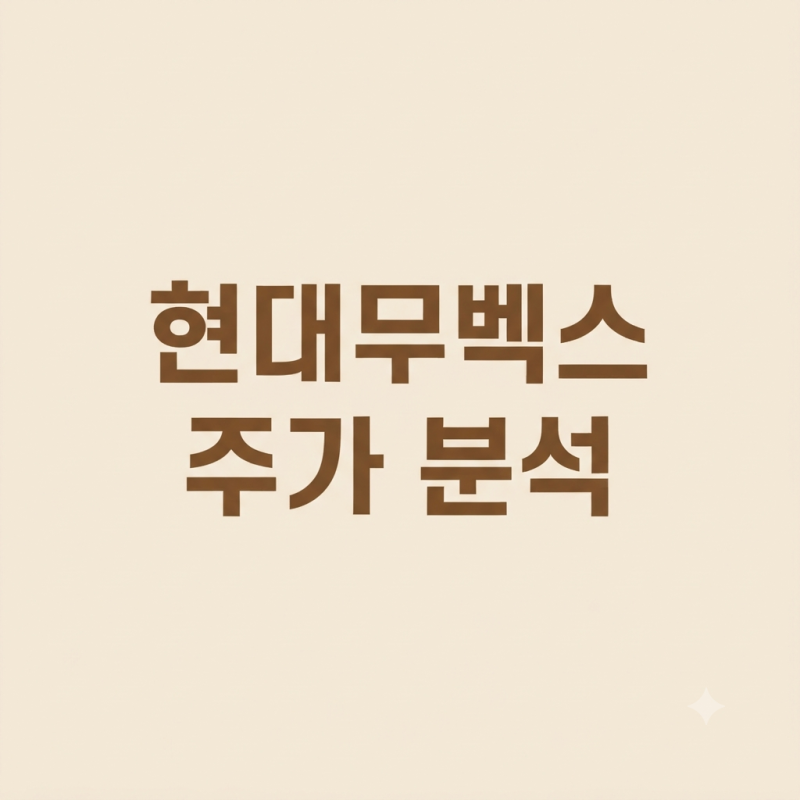 현대무벡스 주가 분석