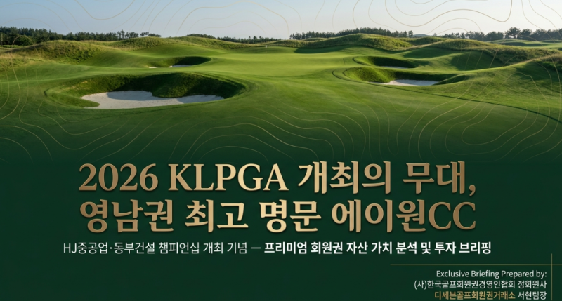 2026 HJ중공업·동부건설 챔피언십 개최! 경남 명문 양산 에이원CC 회원권 완전 정복 가이드