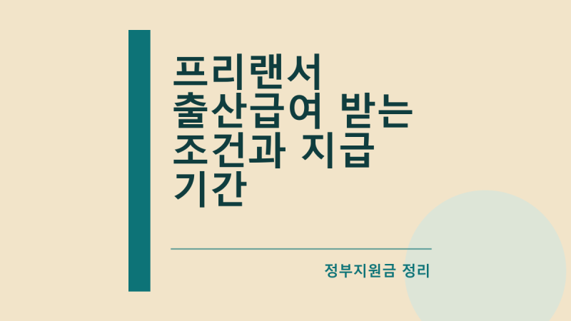 프리랜서 출산급여 받는 조건과 지급 기간