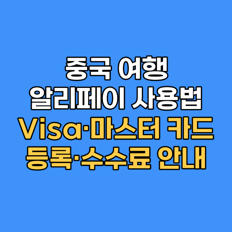 중국 여행 알리페이 사용법｜Visa·마스터 카드 등록·수수료 안내