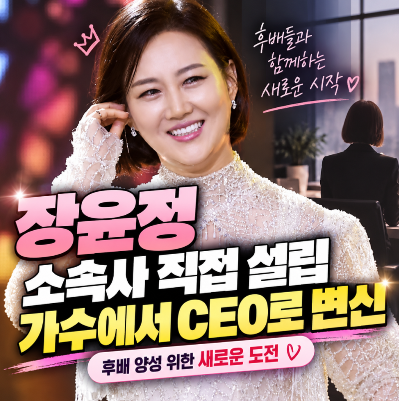 장윤정 소속사 직접 설립했다…가수에서 CEO로 새로운 도전