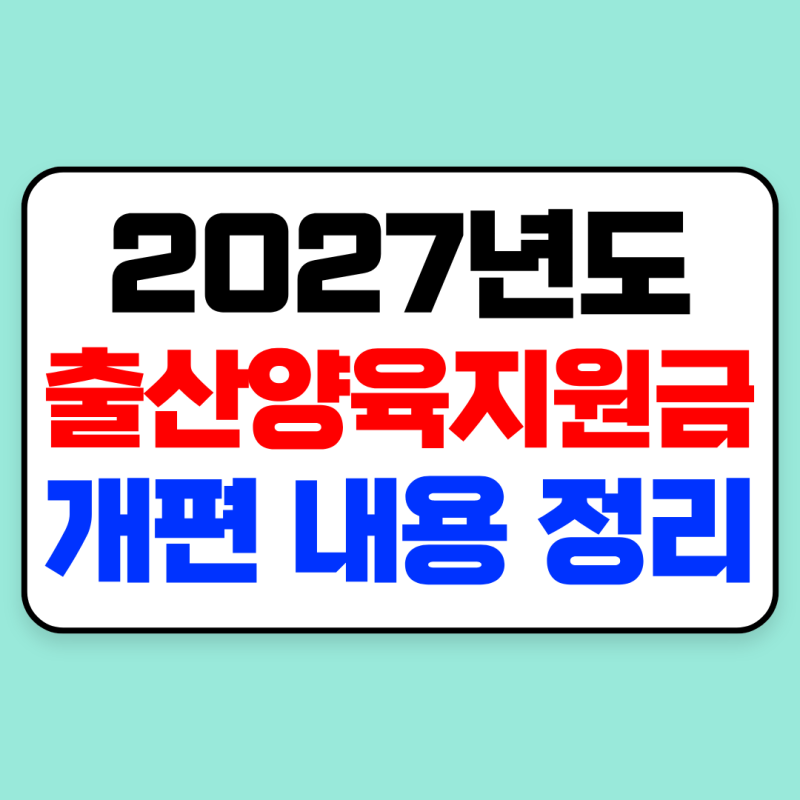 2027년 출산·양육지원금 개편 내용 총정리｜지역별 혜택·우대지역·지원 조건 비교 (아동수....
