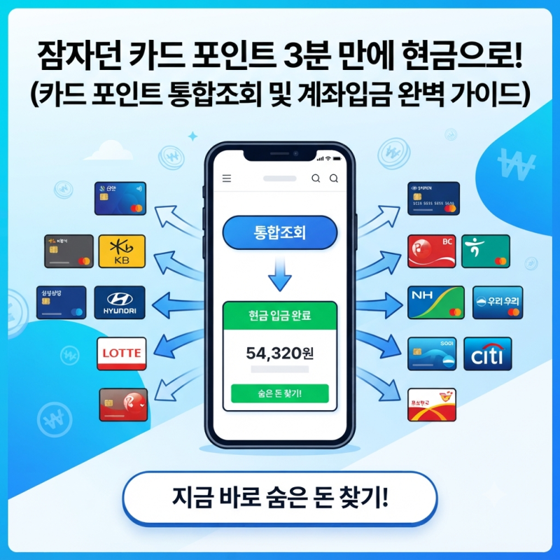 미사용 카드 포인트 현금으로 통장 계좌 입금 환급 진행방법 공유
