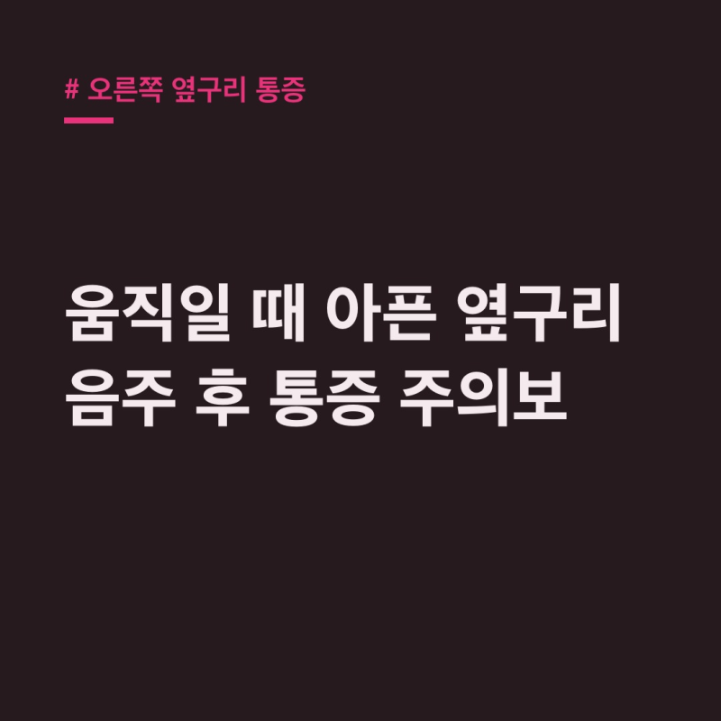 오른쪽 옆구리 통증, 움직임·음주·위험신호 총정리