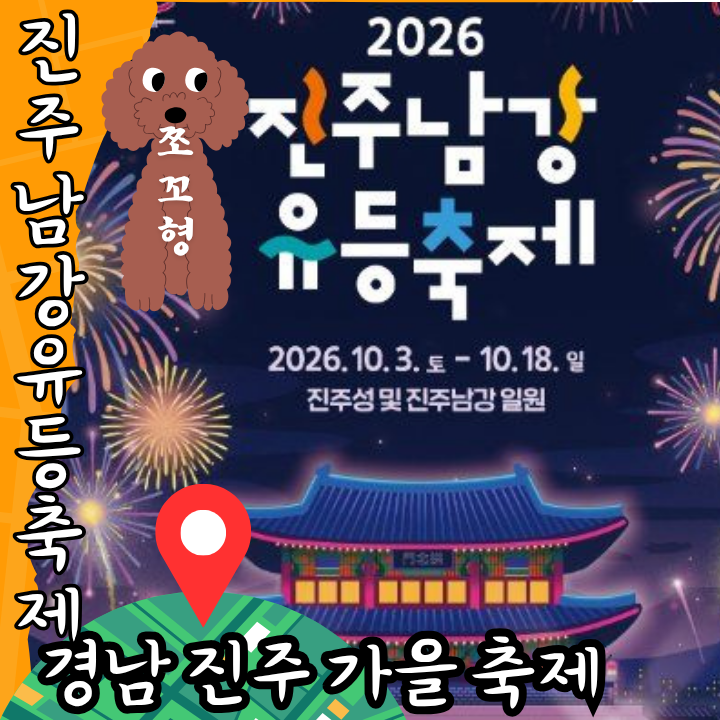 2026 진주남강유등축제 일정표 초대 가수 셔틀버스 주차장 불꽃놀이 드론쇼 일정 총정리