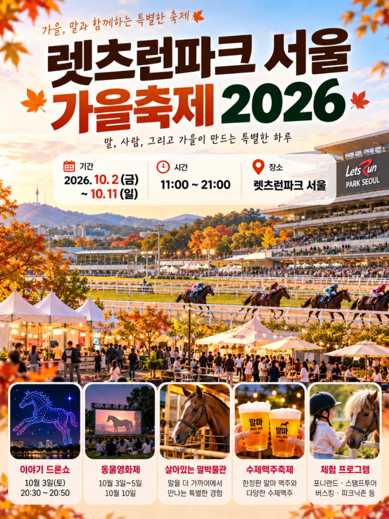 렛츠런파크 서울 가을축제 2026 총정리｜일정·드론쇼·무료입장·주차