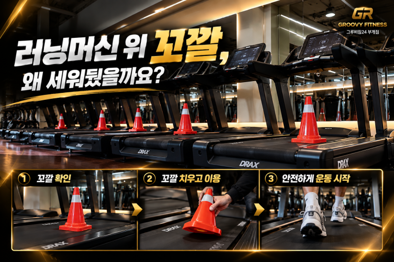 부개동 헬스장 러닝머신 위에 꼬깔을 세워둔 이유