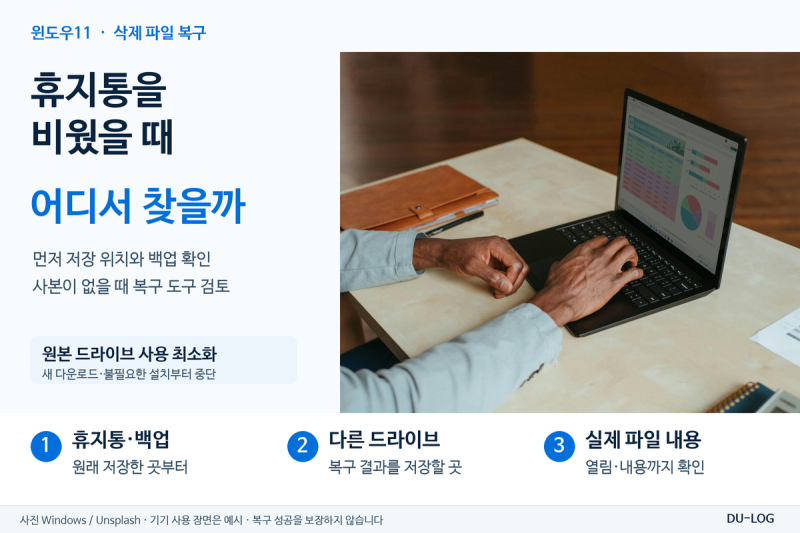 윈도우11 삭제한 파일 복구, 휴지통을 비웠을 때 확인할 방법