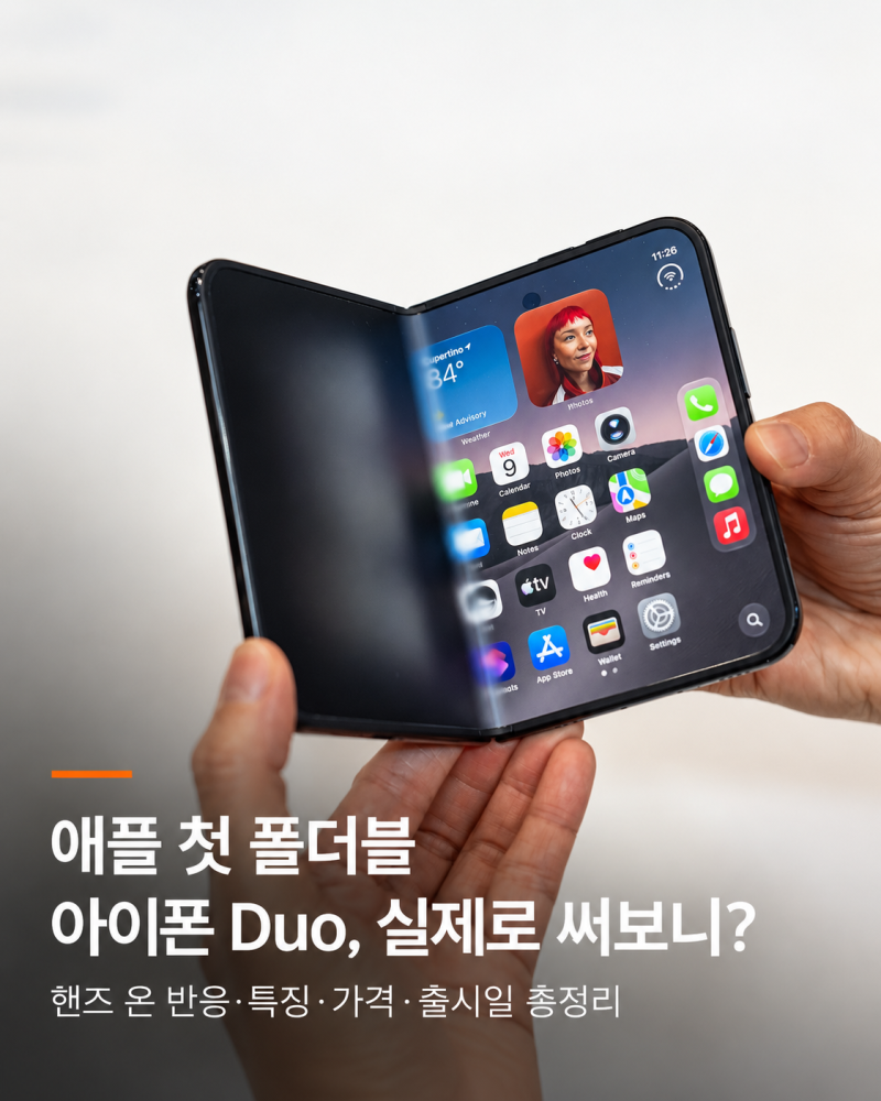 애플 첫 폴더블 아이폰 Duo, 실제 반응은?｜10월 출시 전 핸즈 온 반응·특징·가격·출시일 총....