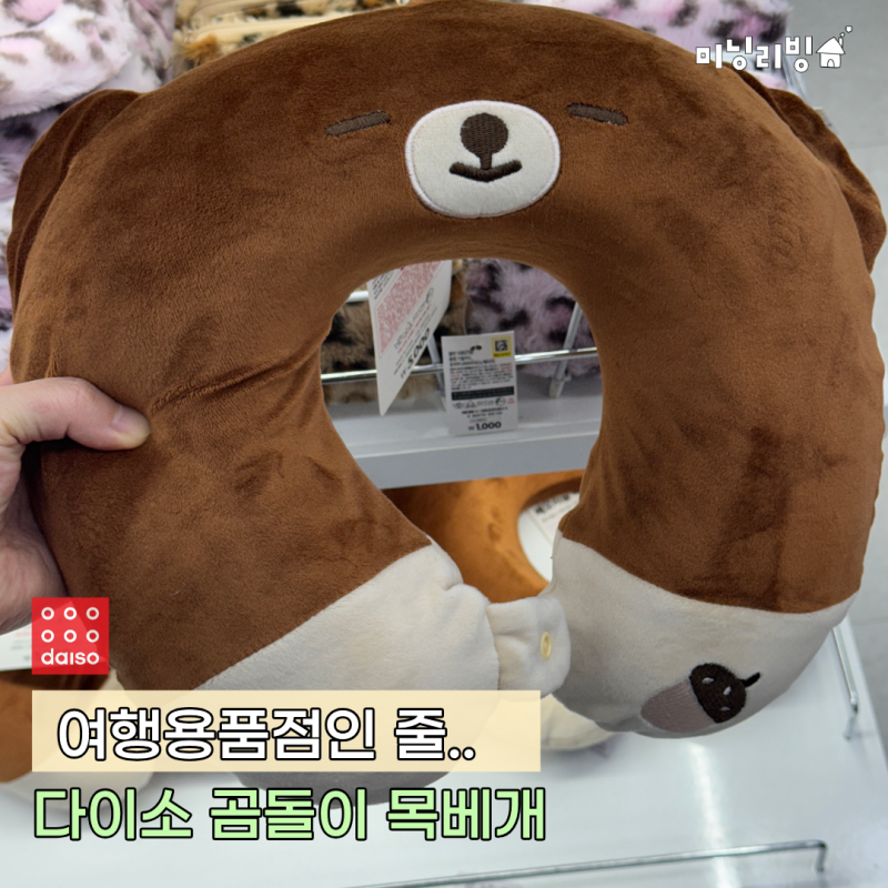 "여행용품점 잘못 들어온 줄.." 다이소꿀템 곰돌이 목베개, 얼굴 보고 발 묶임
