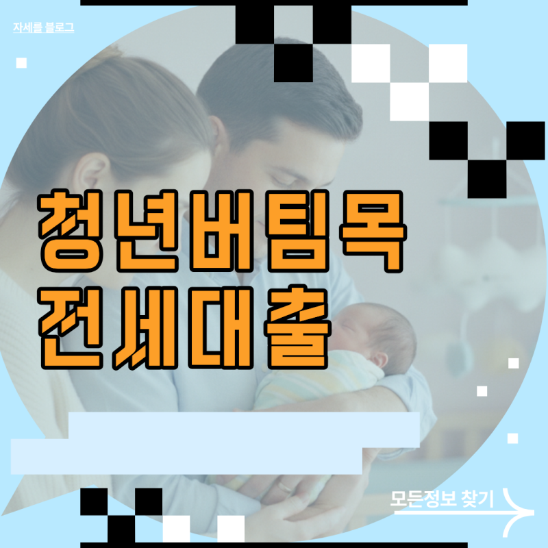 청년 버팀목 전세자금대출 HUG HF 보증서 비교 및 신청 서류 절차