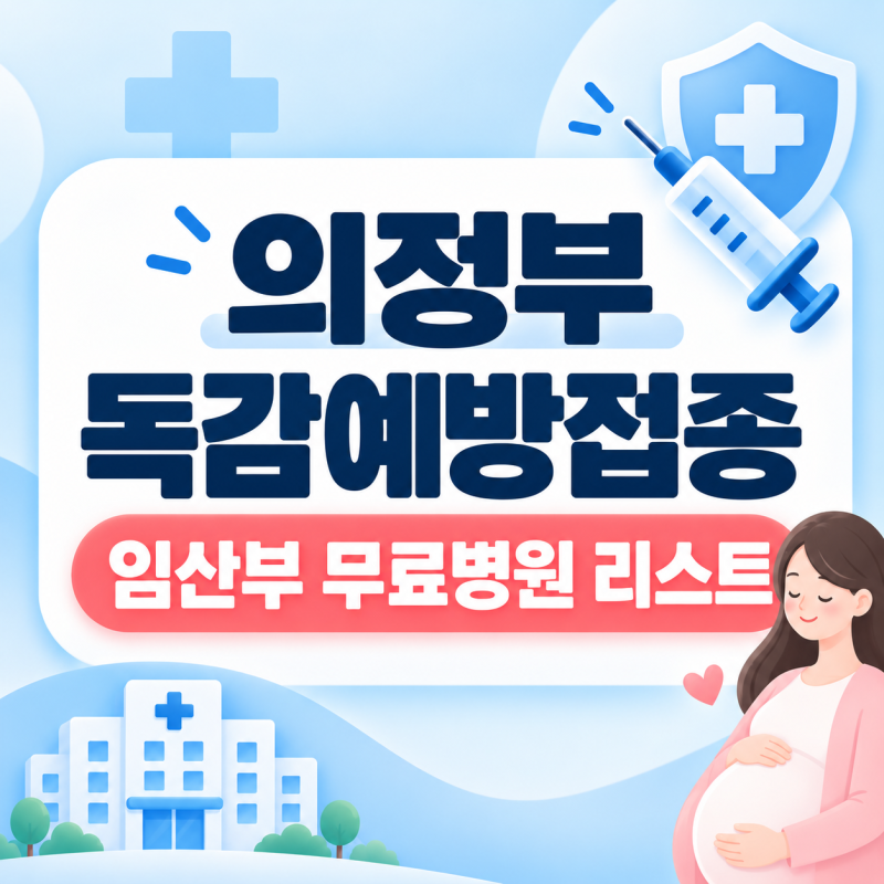 2026 의정부 독감예방접종 임산부 무료병원 리스트