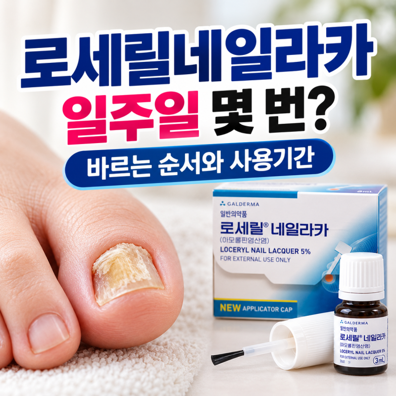 로세릴네일라카 일주일 몇 번? 발톱무좀 바르는 순서와 사용기간