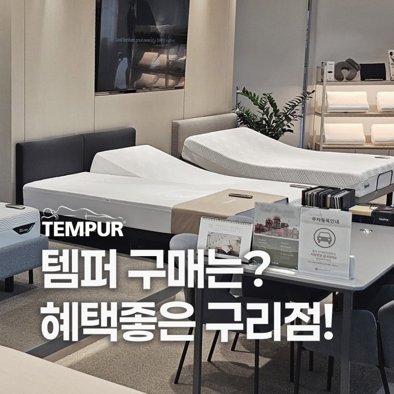 템퍼 매장 찾으신다면, 혜택 좋은 구리점으로!