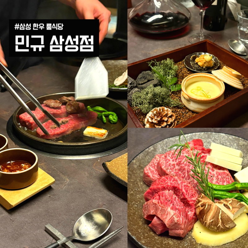 강남 맛집 민규 삼성점ㅣ한우맛집 우마카세 기념일 룸식당 솔직 상세후기