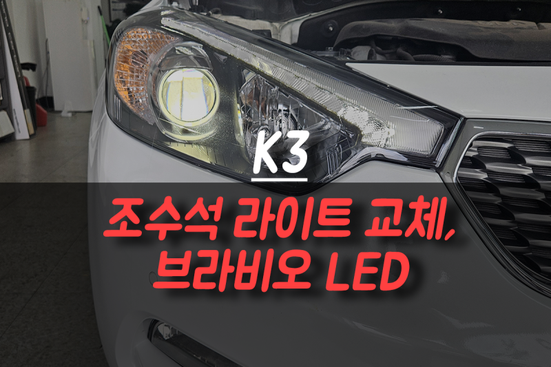 K3 사고로 파손된 조수석 헤드라이트 교체, 브라비오 LED 재장착 완벽 복원!
