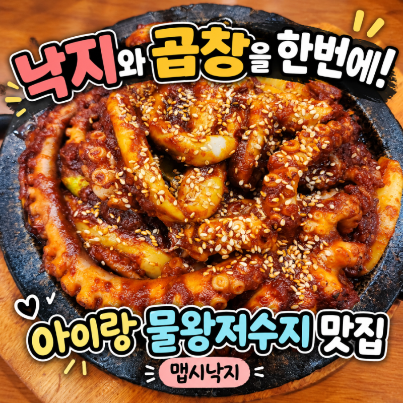 시흥 물왕저수지 맛집 맵시낙지 | 돌판낙지소곱창 아이랑 가족외식