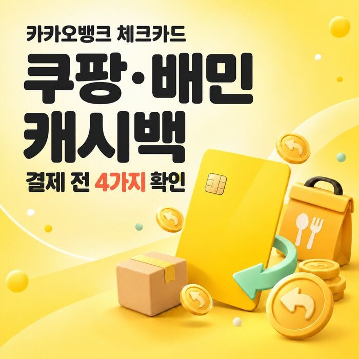 카카오뱅크 체크카드 캐시백, 간편결제하면 못 받을까