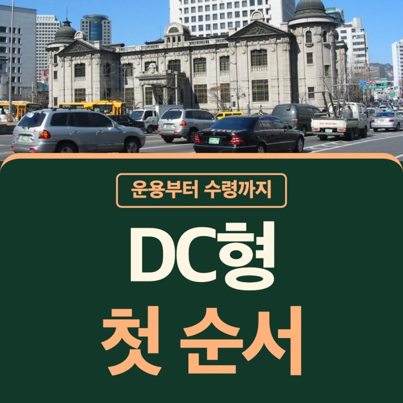 퇴직연금DC형 기업은행 DB형 뜻 수령방법 중도인출 첫 길부터 잡아요