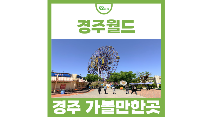 10월 경주 가볼만한곳 경주월드 자유이용권 할인 놀이기구 추천