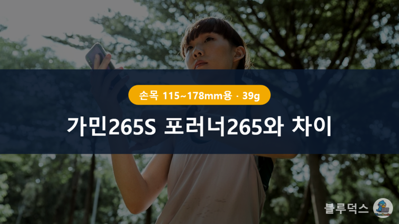 가민265S 포러너265와 뭐가 다를까 작은 손목 기준 크기·배터리 비교