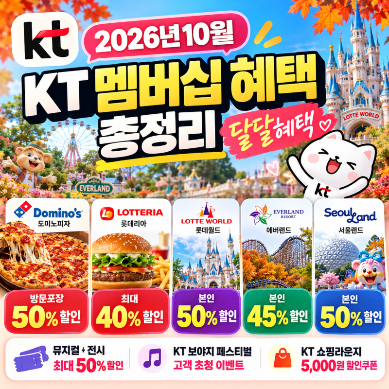 2026년 10월 KT 멤버십 혜택 총정리｜달달혜택 도미노피자·롯데월드·에버랜드 최대 50% 할인
