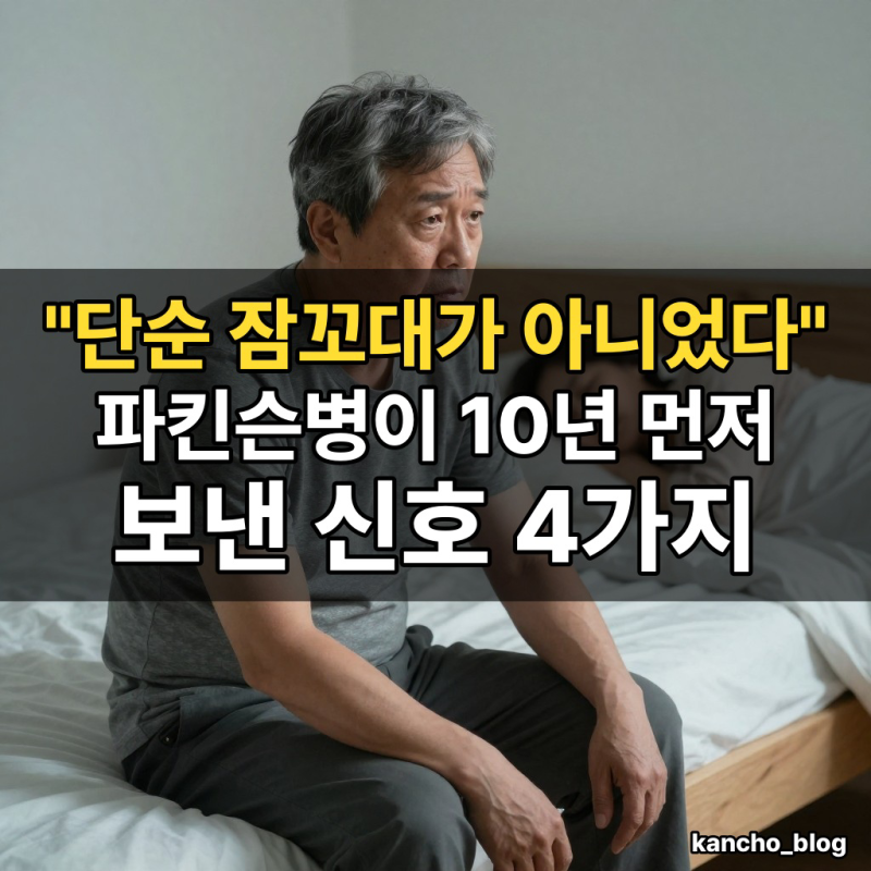 "단순 잠꼬대가 아니었다" 파킨슨병이 10년 먼저 보낸 신호 4가지