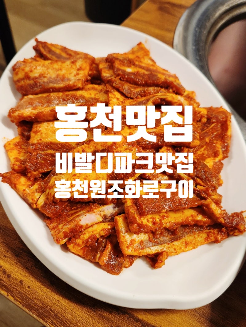강원도 홍천 여행에서 가볼 맛집 숯불 향 가득한 홍천원조화로구이