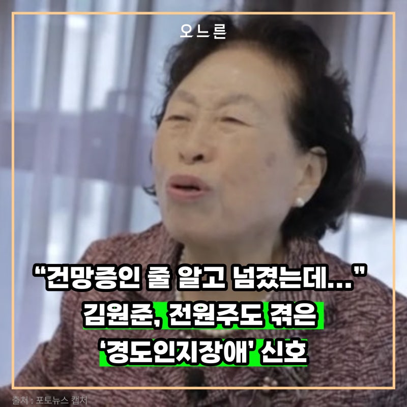 “건망증인 줄 알고 넘겼는데...” 김원준, 전원주도 겪은 ‘경도인지장애’ 신호
