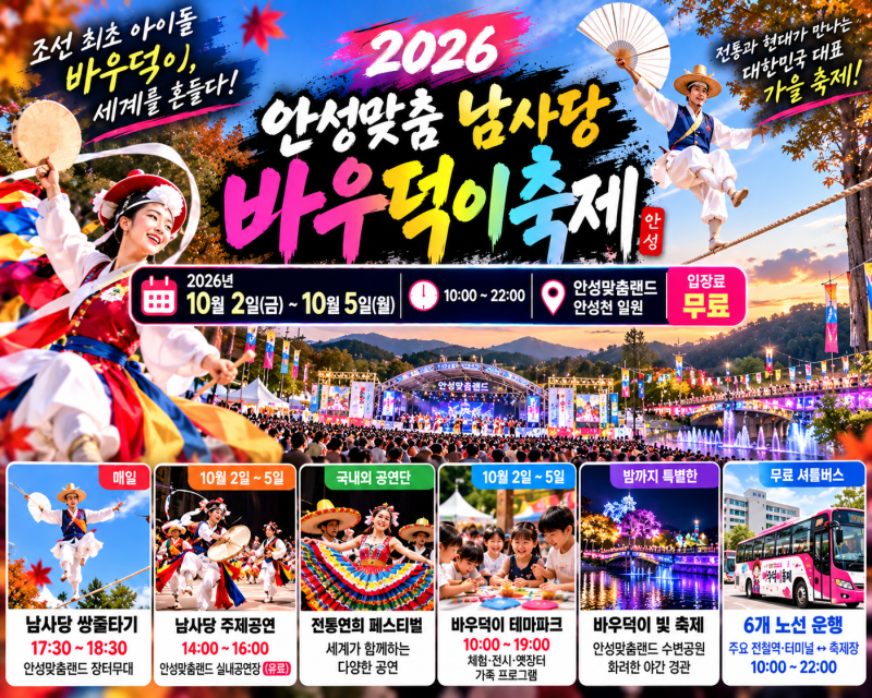 2026 안성 바우덕이축제｜남사당 쌍줄타기·공연 일정·주차·무료 셔틀 총정리