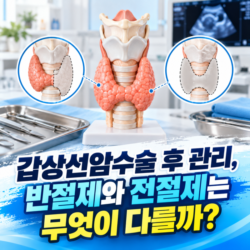 갑상선암수술 후 관리, 반절제와 전절제는 무엇이 다를까?